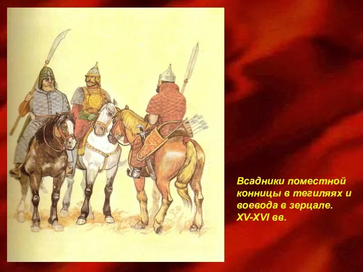 Всадники поместной конницы в тегиляях и воевода в зерцале. XV-XVI вв.