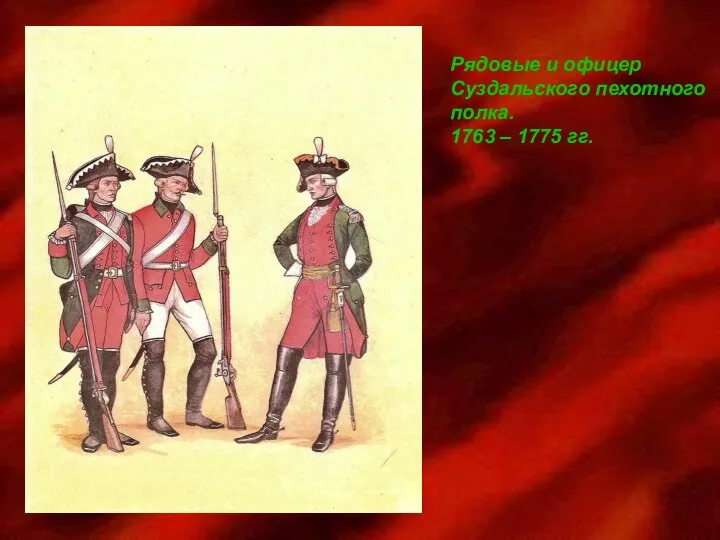 Рядовые и офицер Суздальского пехотного полка. 1763 – 1775 гг.