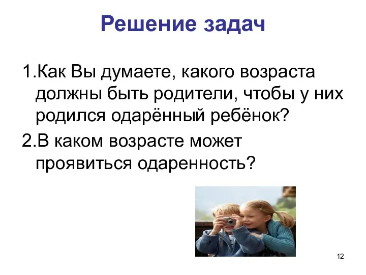 Решение задач 1.Как Вы думаете, какого возраста должны быть родители, чтобы