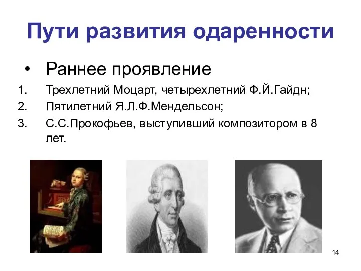 Пути развития одаренности Раннее проявление Трехлетний Моцарт, четырехлетний Ф.Й.Гайдн; Пятилетний Я.Л.Ф.Мендельсон;