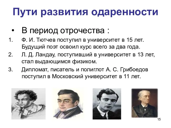 Пути развития одаренности В период отрочества : Ф. И. Тютчев поступил