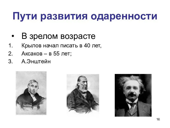 Пути развития одаренности В зрелом возрасте Крылов начал писать в 40