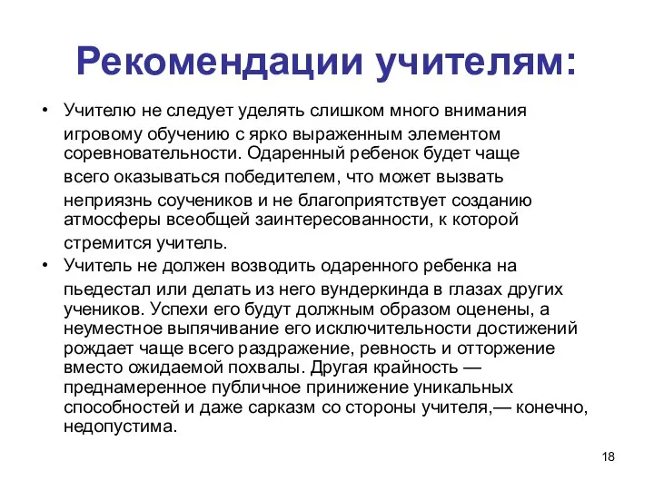 Рекомендации учителям: Учителю не следует уделять слишком много внимания игровому обучению