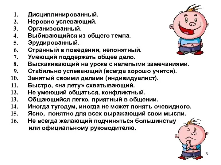 Дисциплинированный. Неровно успевающий. Организованный. Выбивающийся из общего темпа. Эрудированный. Странный в