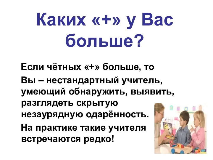 Каких «+» у Вас больше? Если чётных «+» больше, то Вы