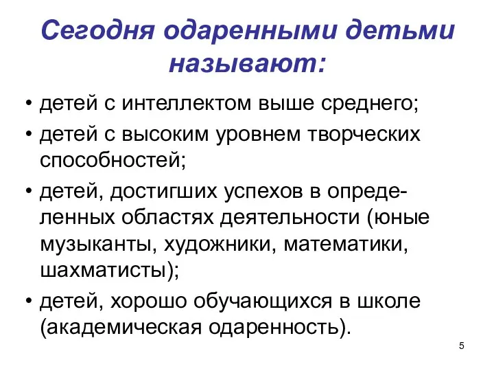 Сегодня одаренными детьми называют: детей с интеллектом выше среднего; детей с