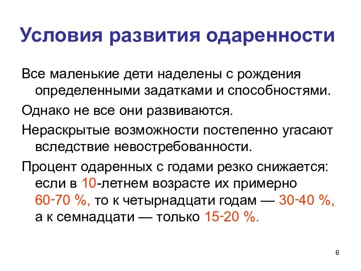 Условия развития одаренности Все маленькие дети наделены с рождения определенными задатками