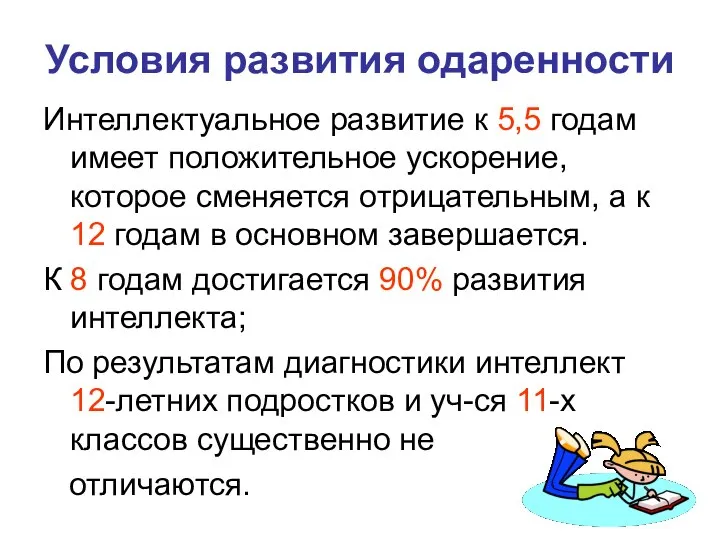 Условия развития одаренности Интеллектуальное развитие к 5,5 годам имеет положительное ускорение,