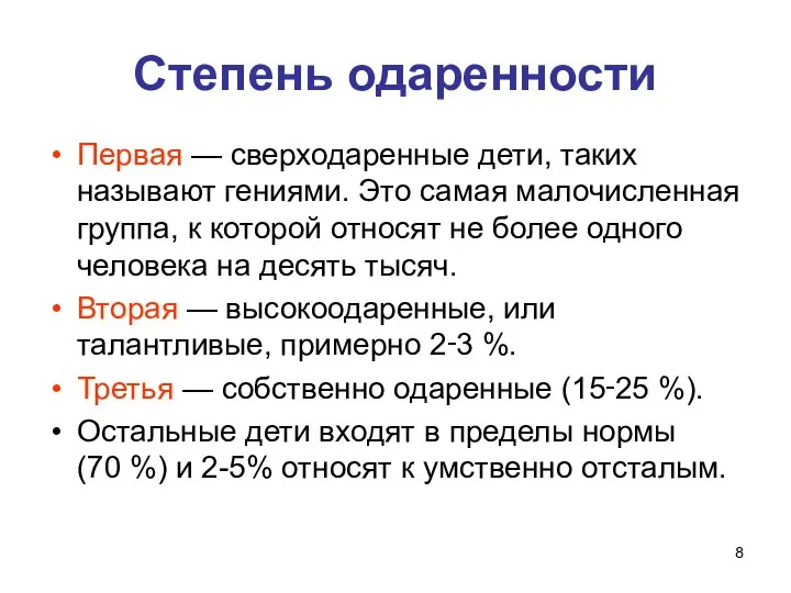 Степень одаренности Первая — сверходаренные дети, таких называют гениями. Это самая