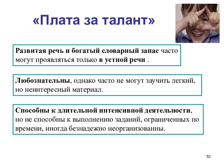 «Плата за талант» Развитая речь и богатый словарный запас часто могут