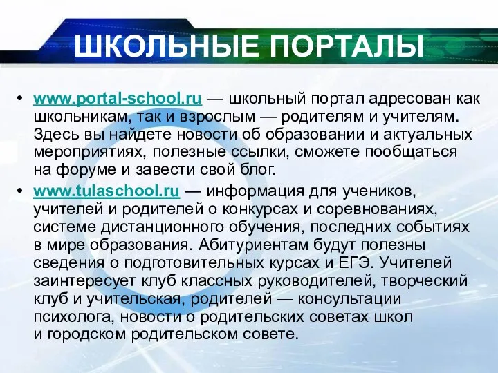 ШКОЛЬНЫЕ ПОРТАЛЫ www.portal-school.ru — школьный портал адресован как школьникам, так и