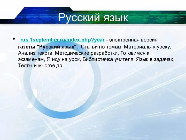 Русский язык rus.1september.ru/index.php?year - электронная версия газеты "Русский язык". Статьи по