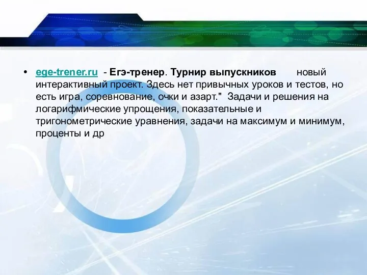 ege-trener.ru - Егэ-тренер. Турнир выпускников новый интерактивный проект. Здесь нет привычных