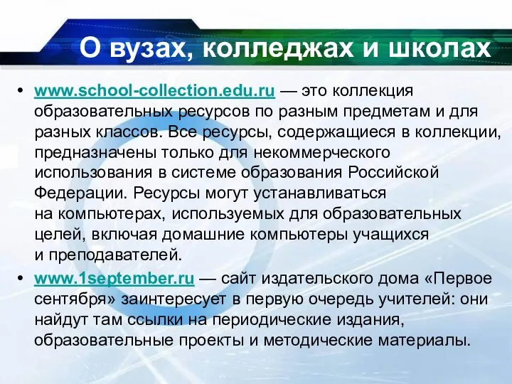 www.school-collection.edu.ru — это коллекция образовательных ресурсов по разным предметам и для