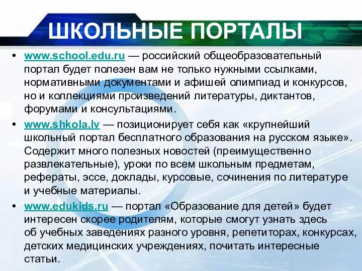 www.school.edu.ru — российский общеобразовательный портал будет полезен вам не только нужными