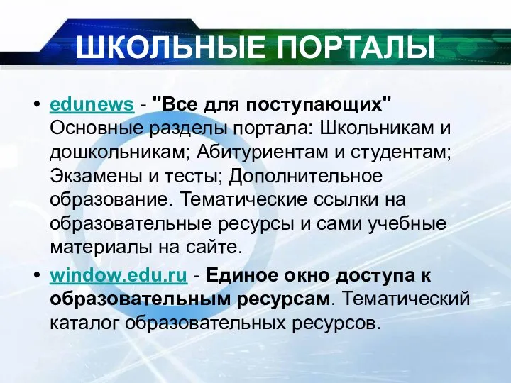 ШКОЛЬНЫЕ ПОРТАЛЫ edunews - "Все для поступающих" Основные разделы портала: Школьникам