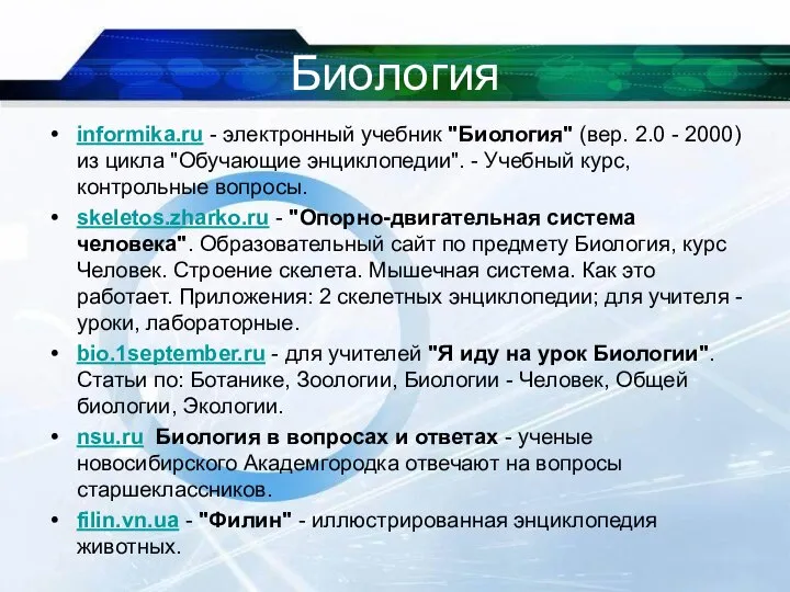 Биология informika.ru - электронный учебник "Биология" (вер. 2.0 - 2000) из