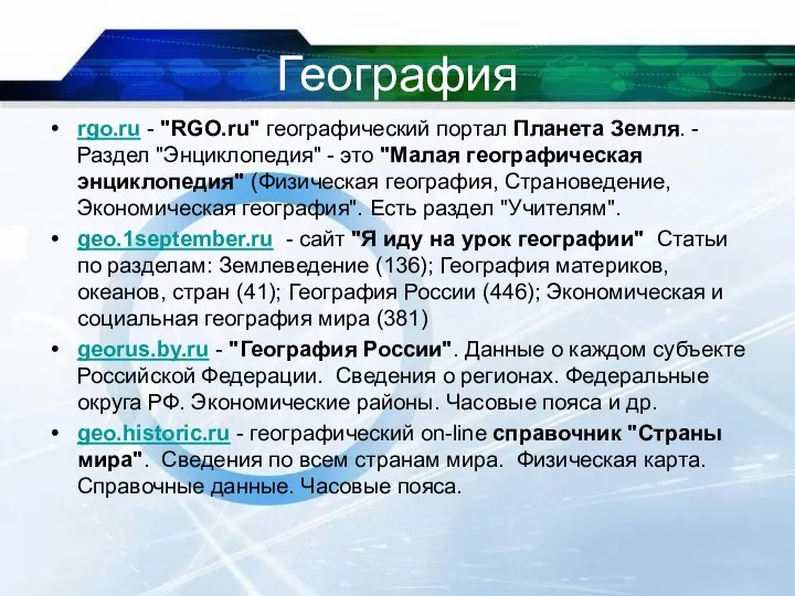 География rgo.ru - "RGO.ru" географический портал Планета Земля. - Раздел "Энциклопедия"