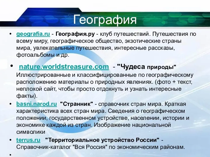 География geografia.ru - География.ру - клуб путешествий. Путешествия по всему миру,