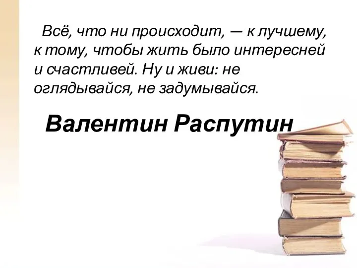 Валентин Распутин Всё, что ни происходит, — к лучшему, к тому,