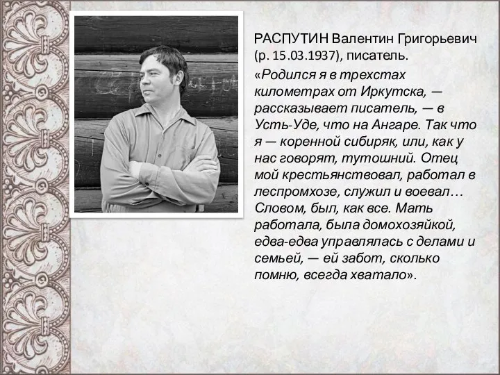 РАСПУТИН Валентин Григорьевич (р. 15.03.1937), писатель. «Родился я в трехстах километрах