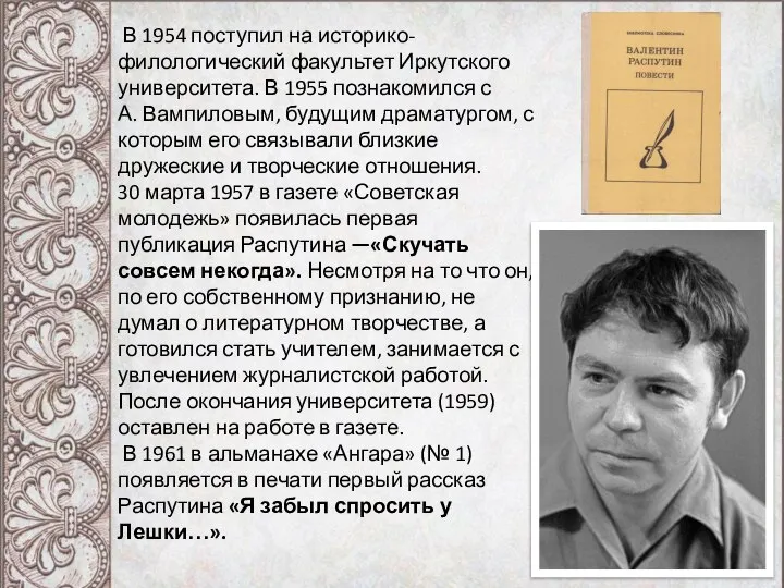 В 1954 поступил на историко-филологический факультет Иркутского университета. В 1955 познакомился