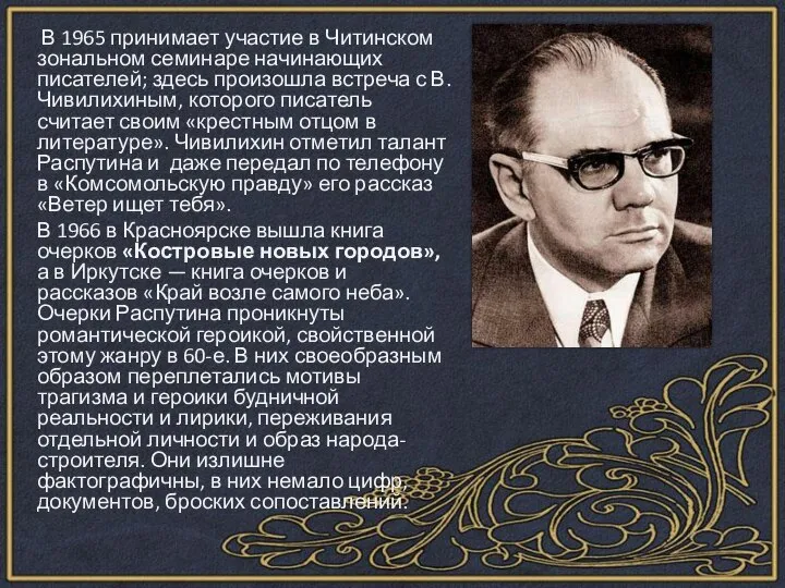 В 1965 принимает участие в Читинском зональном семинаре начинающих писателей; здесь