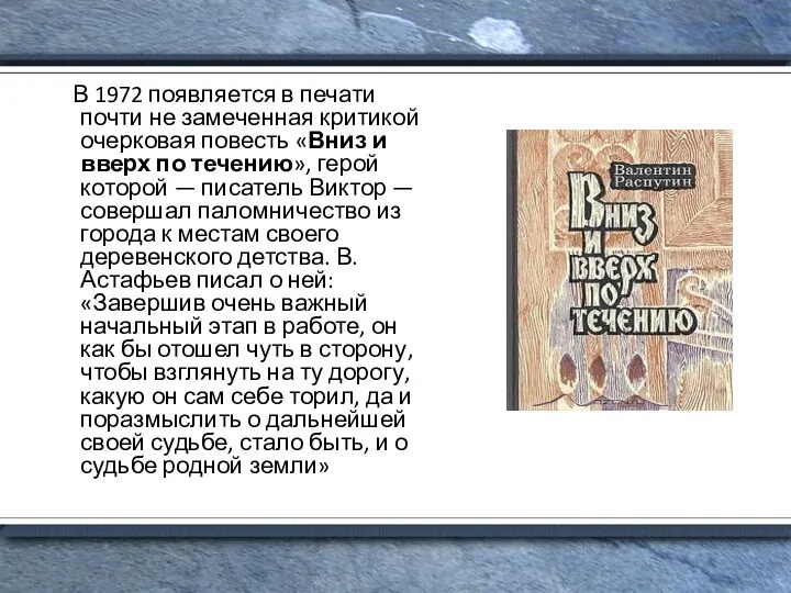 В 1972 появляется в печати почти не замеченная критикой очерковая повесть