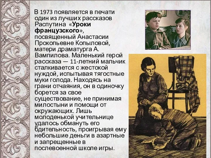 В 1973 появляется в печати один из лучших рассказов Распутина «Уроки