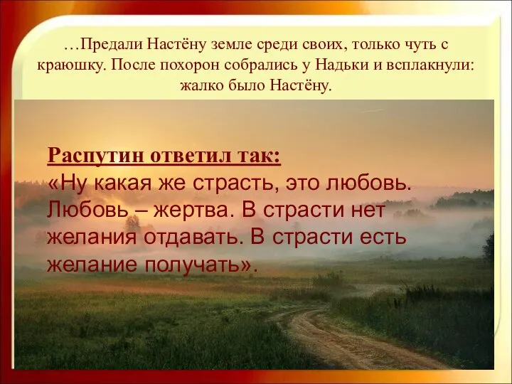 …Предали Настёну земле среди своих, только чуть с краюшку. После похорон