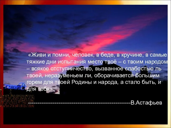 Великая Отечественная война «Живи и помни, человек, в беде, в кручине,