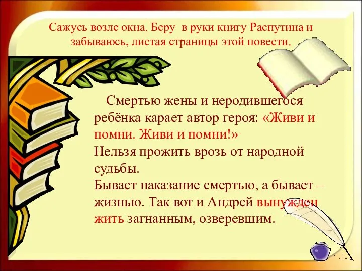 Сажусь возле окна. Беру в руки книгу Распутина и забываюсь, листая