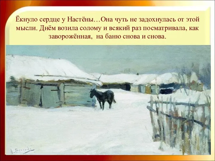 Ёкнуло сердце у Настёны…Она чуть не задохнулась от этой мысли. Днём