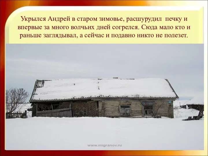 Укрылся Андрей в старом зимовье, расшурудил печку и впервые за много