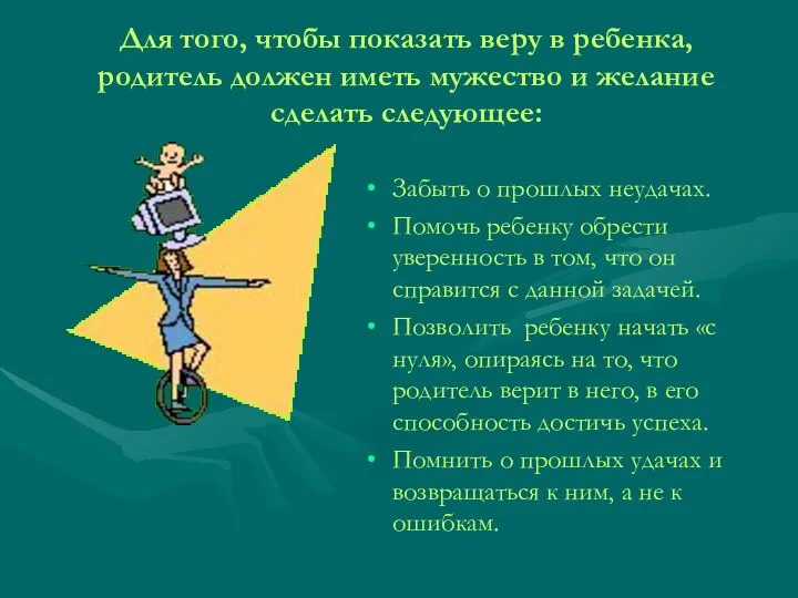 Для того, чтобы показать веру в ребенка, родитель должен иметь мужество