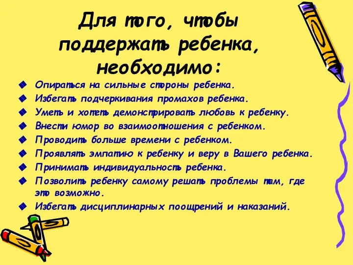 Опираться на сильные стороны ребенка. Избегать подчеркивания промахов ребенка. Уметь и