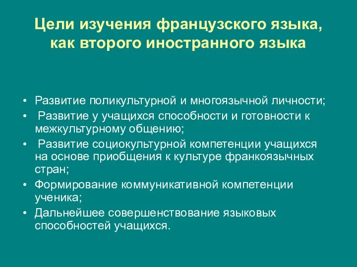 Цели изучения французского языка, как второго иностранного языка Развитие поликультурной и