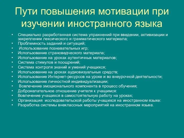 Пути повышения мотивации при изучении иностранного языка Специально разработанная система упражнений