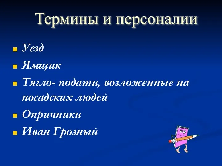 Уезд Ямщик Тягло- подати, возложенные на посадских людей Опричники Иван Грозный Термины и персоналии