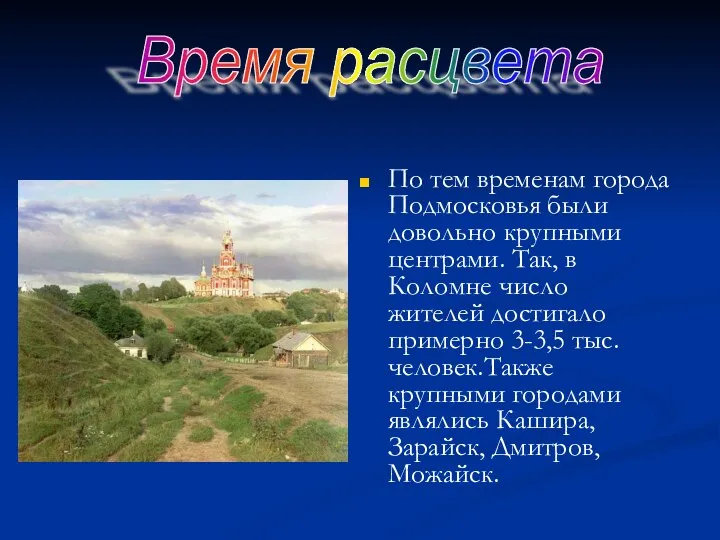По тем временам города Подмосковья были довольно крупными центрами. Так, в