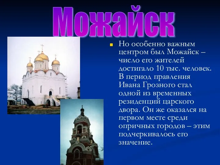 Но особенно важным центром был Можайск – число его жителей достигало