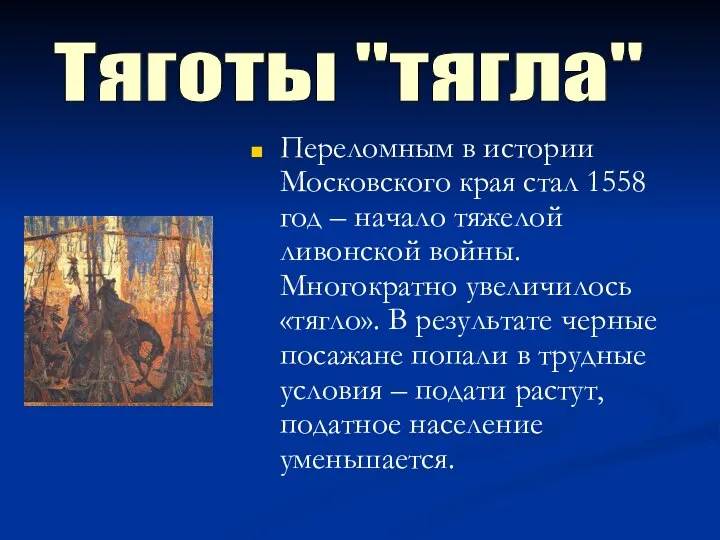 Переломным в истории Московского края стал 1558 год – начало тяжелой