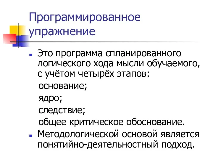 Программированное упражнение Это программа спланированного логического хода мысли обучаемого, с учётом