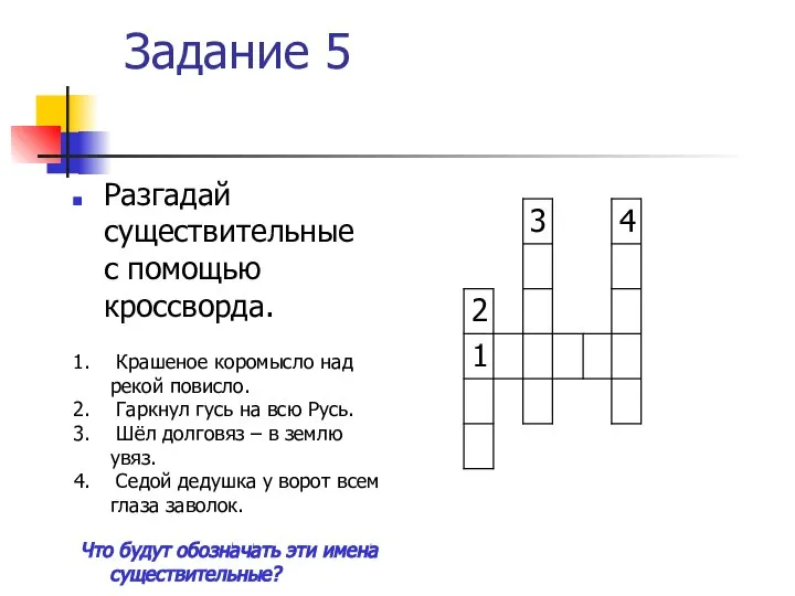 Задание 5 Разгадай существительные с помощью кроссворда. Крашеное коромысло над рекой