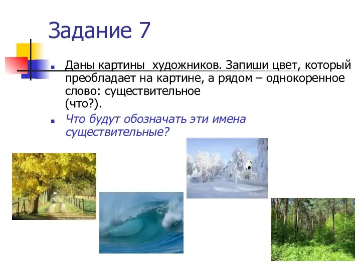 Задание 7 Даны картины художников. Запиши цвет, который преобладает на картине,