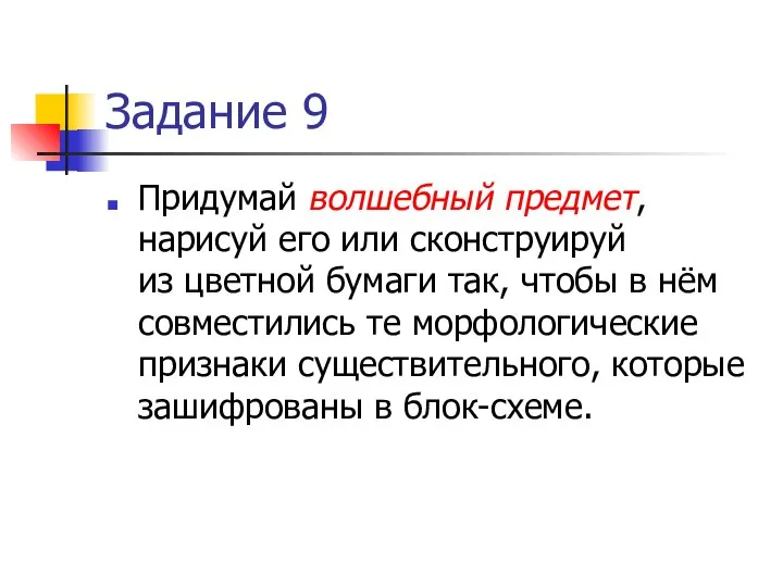 Задание 9 Придумай волшебный предмет, нарисуй его или сконструируй из цветной