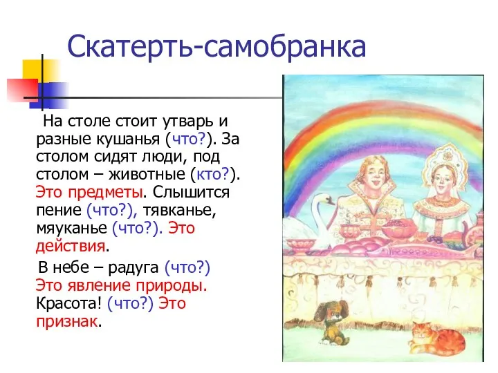 Скатерть-самобранка На столе стоит утварь и разные кушанья (что?). За столом