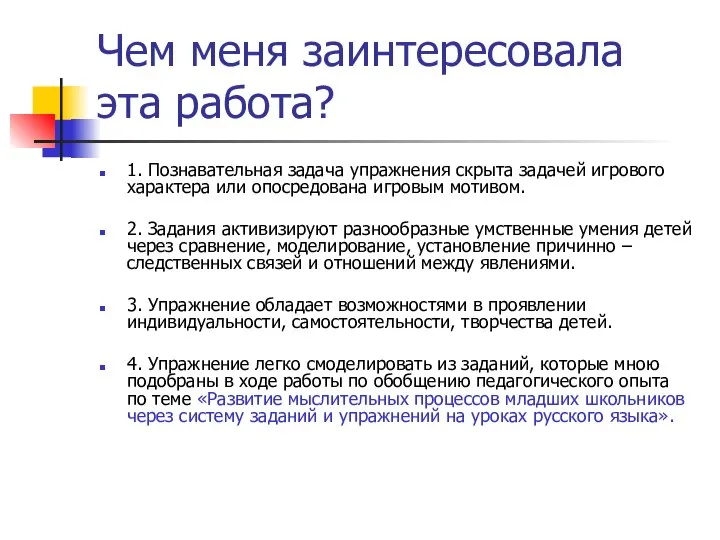 Чем меня заинтересовала эта работа? 1. Познавательная задача упражнения скрыта задачей