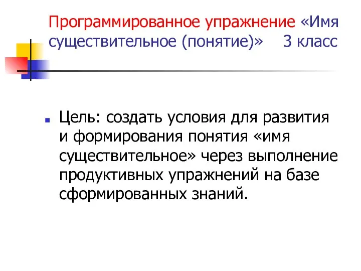 Программированное упражнение «Имя существительное (понятие)» 3 класс Цель: создать условия для