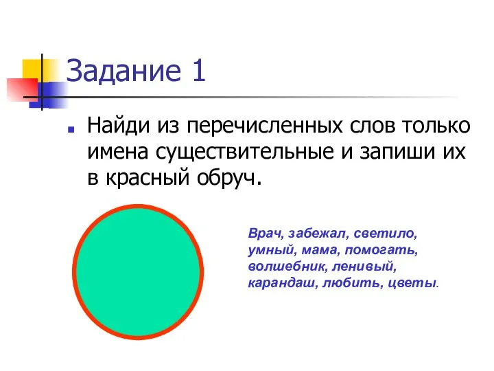 Задание 1 Найди из перечисленных слов только имена существительные и запиши